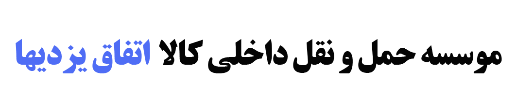 موسسه حمل و نقل داخلی کالا اتفاق یزدیها